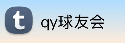 qy球友会 Logo